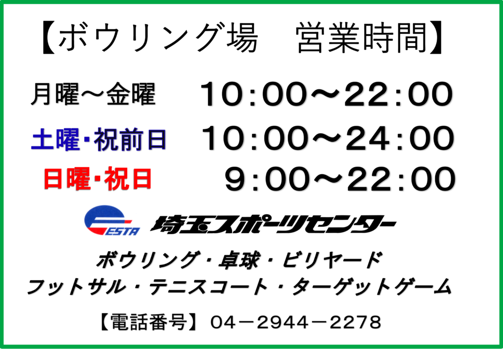 ボウリング｜埼玉スポーツセンター